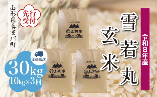 令和8年産米先行受付＞ 真室川町産 雪若丸 【玄米】 30kg定期便 （10kg 
