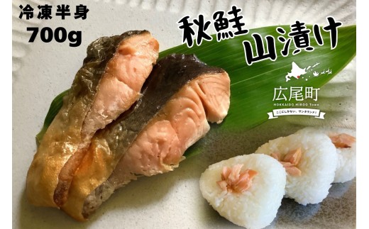 鮭 しょっぱい秋鮭 山漬け 半身 700g【鮭 さけ サケ しゃけ シャケ 山漬