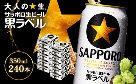 サッポロ黒ラベル350ml×240本（10箱） | サッポロ黒ラベル 黒ラベル