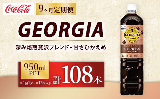 定期便9ヶ月】ジョージア 深み焙煎贅沢ブレンド 甘さひかえめ 950ml×12