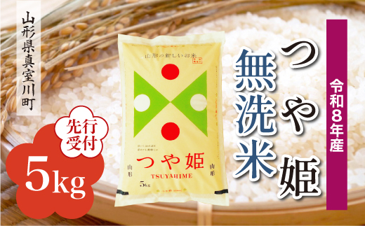 令和8年産米先行受付＞ 真室川町産 特別栽培米 つや姫 【無洗米】5kg 