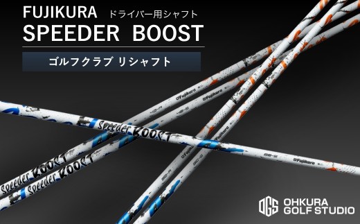 ゴルフクラブ ドライバー用シャフト FUJIKURA SPEEDER BOOST | ゴルフ