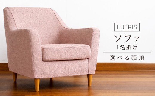 ルトリス 1名掛けソファ77cm 選べる張地（Aランク）と脚部素材 _ 1名