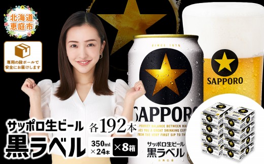 サッポロビール サッポロ ビール 黒ラベル 350ml 350 24本 192本 8箱 