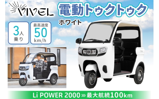 電動トゥクトゥク《VIVEL》Li POWER 2000 3人乗り ホワイト 航続100km 電動トゥクトゥク《VIVEL》Li POWER 2000 3人乗り ホワイト 航続100km