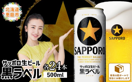 サッポロ 黒ラベル500ml×24本【300050313】 - 北海道恵庭市｜ふるさと