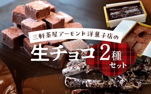 三軒茶屋アーモンド洋菓子店 生チョコ＆とろ～り生チョコの2種セット