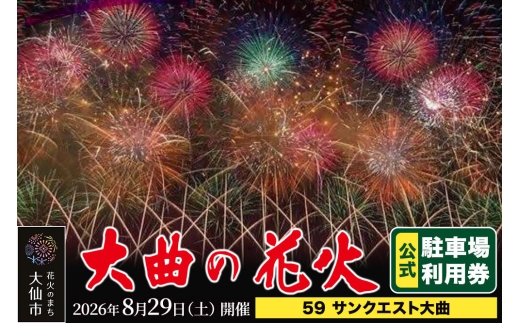 第98回全国花火競技大会「大曲の花火」駐車場チケット×1台分（59 サン