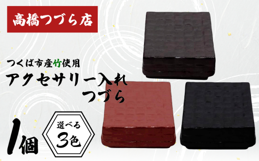 つづら（アクセサリー入れ）3色【 伝統工芸 竹 茨城県産 デザイン 収納 