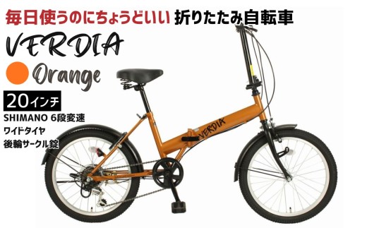 未使用　折りたたみ自転車　20インチ 折りたたみ自転車 20インチ 6段変速 ワイドタイヤ ヴェルディア 街乗り