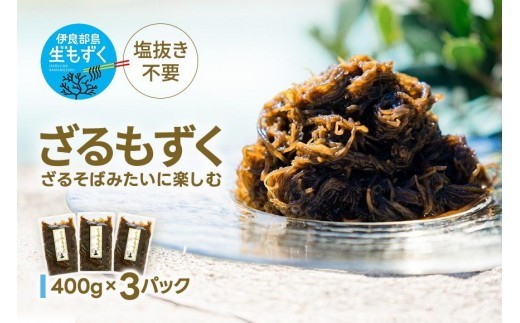 ざるもずく400g ×3パック（伊良部島もずくパラダイス）（HW01） - 沖縄