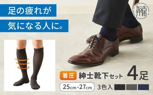 紳士着圧靴下セット(3色カラバリ)《 衣類 靴下 紳士用 着圧ソックス 4