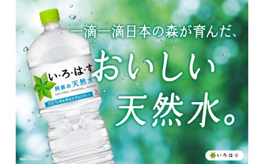 い・ろ・は・す（阿蘇の天然水）2L×6本
