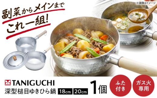 鍋 【ガス火専用/蓋付き】深型ゆきひら鍋(18cm/20cm) & 兼用蓋3点