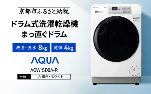AQUA】ドラム式洗濯乾燥機 まっ直ぐドラム 洗濯8kg 乾燥4kg AQW-SD8A-R