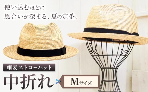 細麦ストローハット 中折れ Mサイズ 株式会社石田製帽《45日以内に出荷
