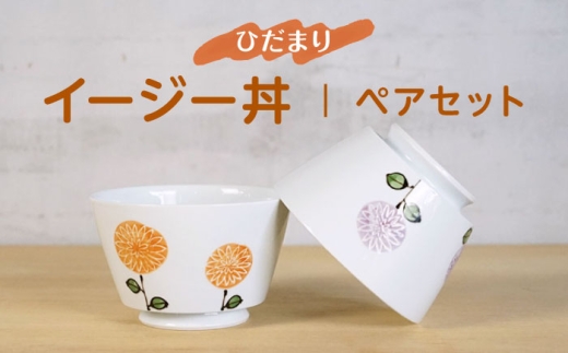波佐見焼】ひだまりイージー丼 軽量どんぶり ペアセット【浜陶】 [XA98