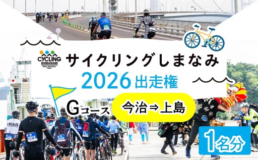 先着順】サイクリングしまなみ2026 Gコース（今治→上島）出走権