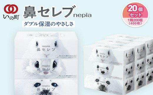 ネピア 鼻セレブボックスティッシュ （20箱） - 高知県いの町
