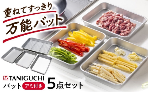 バット アルミ天ぷらバット 5点セット(バット4枚アミ1枚) / バット