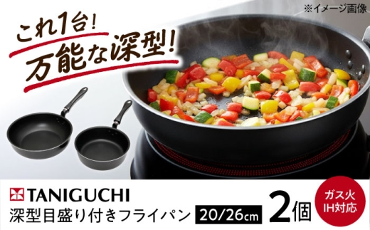 フライパン 【IH・ガス対応】 深型目盛り付きフライパン2点セット 20cm