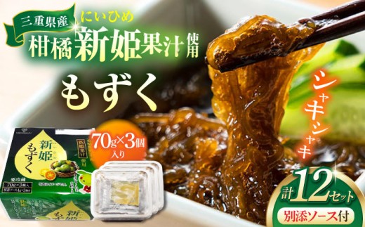 山忠食品】新姫もずく 3個入り×12セット / 海藻 海産物 ヘルシー 冷蔵
