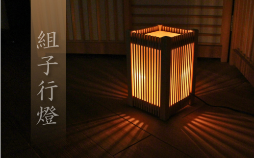 組子 行燈 （縦格子） / あんどん 行灯 間接照明 和室 和風 組子 真庭