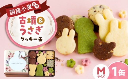 NMIXX 6枚セット 日本 クッキーデコ会 和菓子 SOUNDWAVE クッキー缶 古墳＆うさぎのいろいろクッキー缶(M缶) / クッキー缶