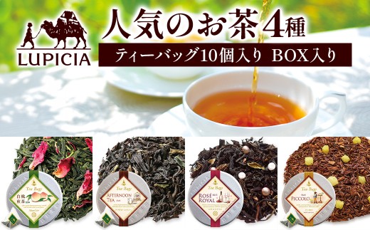 ルピシア 人気のお茶 ティーバッグ10個入り×4種 ギフト 贈り物 飲料
