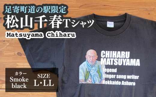 松山千春Tシャツ スモークブラック Lサイズ 【足寄町道の駅オリジナル