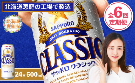 未使用品 サッポロクラシック ビールグラス 12客セット 380型 タンブラー SAPPORO CLASSIC 12個セット グラス 札幌市 西区 西野店 定期便：全6回』サッポロクラシック500ml×24本【北海道限定