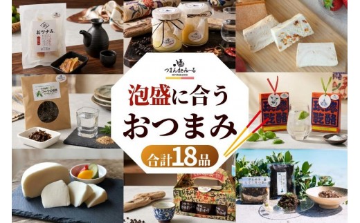 宮古島発！泡盛に合う極上おつまみセット～＜18品セット＞｜沖縄