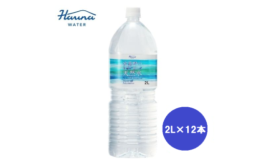 ハルナウォーター　安曇野の自然が育んだ天然水　「2Ｌ×12本」