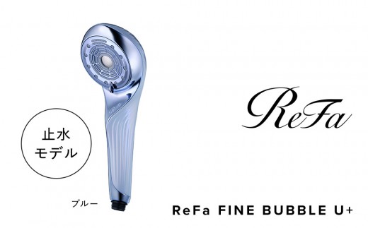 ブルー】リファ ファインバブル ユープラス | ReFa FINE BUBBLE U +