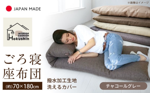 カバー付き 長座布団 ジャメル 70×180cm チャコールグレー | 撥水 日本