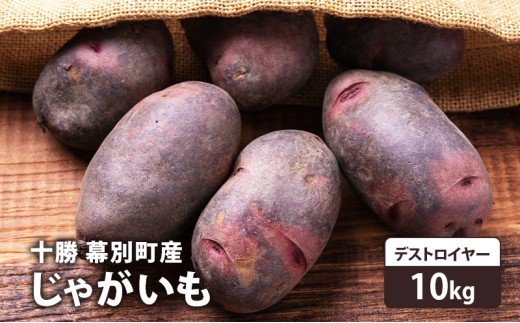 十勝 幕別町産 じゃがいも10kg (デストロイヤー) 渡邉農場 [2026年11月