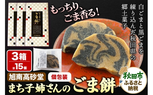 和菓子 ごま 餅 まち子姉さん の ごま餅 15個 (5個×3箱) 秋田菓子処
