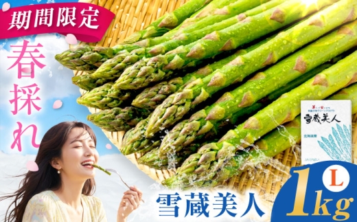 春アスパラ】雪蔵美人 アスパラガス Lサイズ 1kg | 期間限定 アスパラ