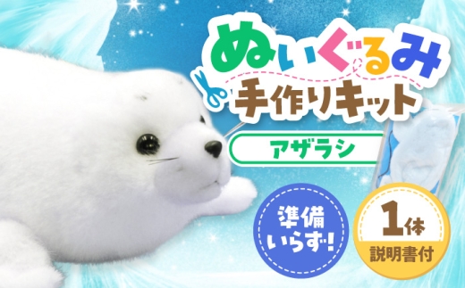 ぬいぐるみ 手作りキット アザラシ 1個 | 動物園 自由研究 工作
