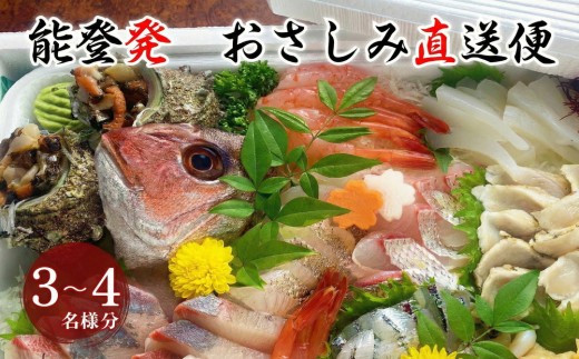 能登産 お刺身盛り合わせセット「おさしみ直送便～海～」3～4名様分