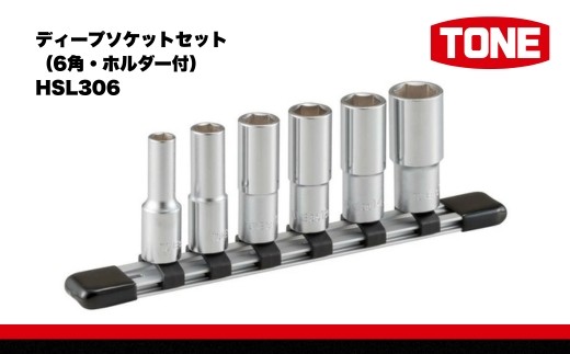 ディープソケットセット（6角・ホルダー付） HSL306 工具 TONE トネ