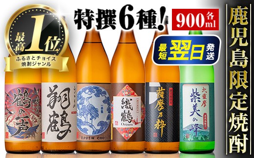 i847 鹿児島限定 芋焼酎飲み比べセット＜6銘柄×各900ml 計6本＞ 焼酎