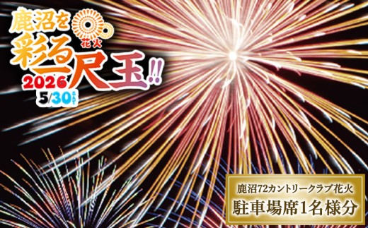 鹿沼72花火「鹿沼を彩る一尺玉2026」チケット（駐車場席） | 花火 花火