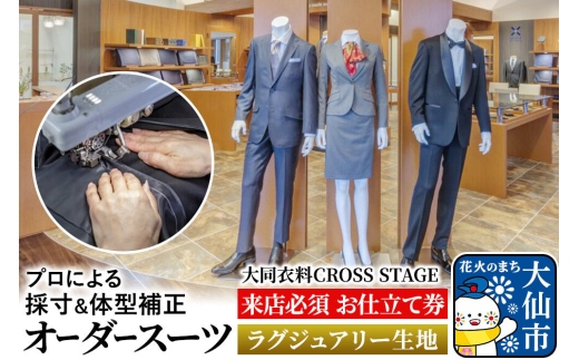 オーダースーツ【ラグジュアリー生地】大同衣料 CROSS STAGE＜ゆう