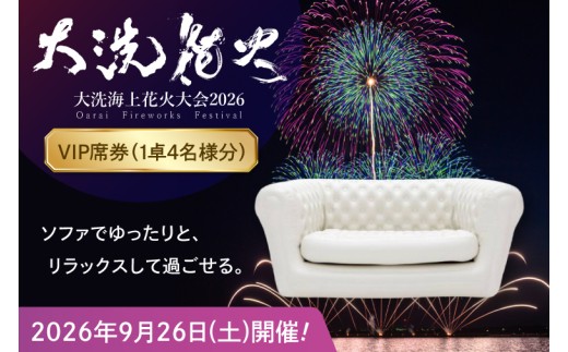 花火観覧席入場券（ライブ鑑賞可）(4名推奨) 【9/30日開催】大洗海上