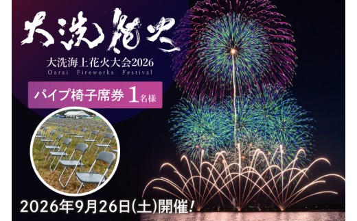 花火観覧席入場券（ライブ鑑賞可）(4名推奨) 【9/30日開催】大洗海上