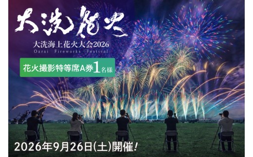 Yuumi Tani サイン 大洗海上花火大会 12,000発の花火で夏を締めくくった大洗海上花火大会に18,000人が来場