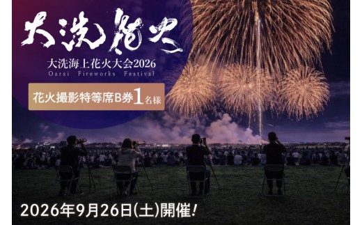 Yuumi Tani サイン 大洗海上花火大会 12,000発の花火で夏を締めくくった大洗海上花火大会に18,000人が来場