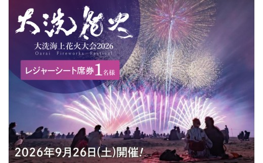 花火観覧席入場券（ライブ鑑賞可）(4名推奨) 【9/30日開催】大洗海上