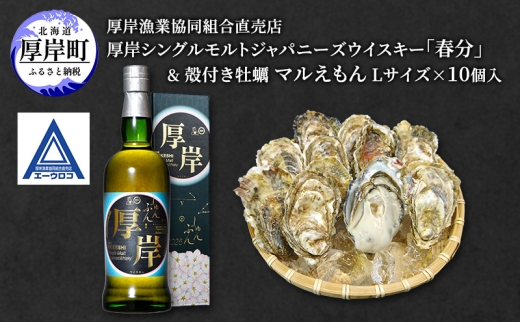 べ*!様 厚岸　シングルモルト　ウイスキー　春分　2本セット 厚岸シングルモルトジャパニーズウイスキー 「春分」 ＆ 厚岸産 殻付き